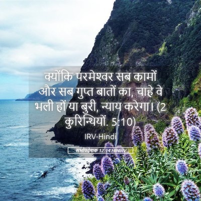 Picture 05 - सभोपदेशक 12:14 HINIRV - क्योंकि परमेश्‍वर - Bible Verse Picture