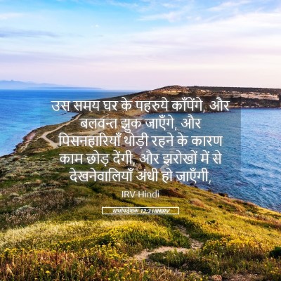 Picture 05 - सभोपदेशक 12:3 HINIRV - उस समय घर के पहरुये - Bible Verse Picture