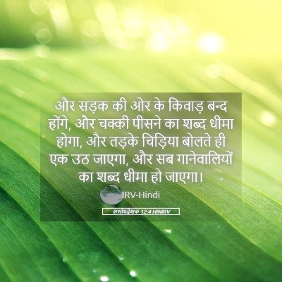 Picture 05 - सभोपदेशक 12:4 HINIRV - और सड़क की ओर के - Bible Verse Picture