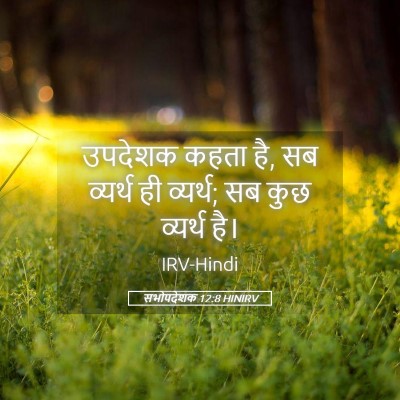 Picture 05 - सभोपदेशक 12:8 HINIRV - उपदेशक कहता है, सब - Bible Verse Picture