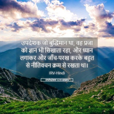 Picture 05 - सभोपदेशक 12:9 HINIRV - उपदेशक जो - Bible Verse Picture