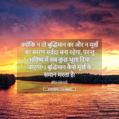 Picture 05 - सभोपदेशक 2:16 HINIRV - क्योंकि न तो - Bible Verse Picture