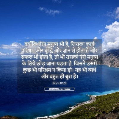 Picture 05 - सभोपदेशक 2:21 HINIRV - क्योंकि ऐसा - Bible Verse Picture