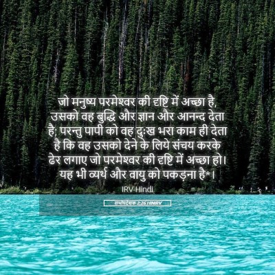Picture 05 - सभोपदेशक 2:26 HINIRV - जो मनुष्य - Bible Verse Picture