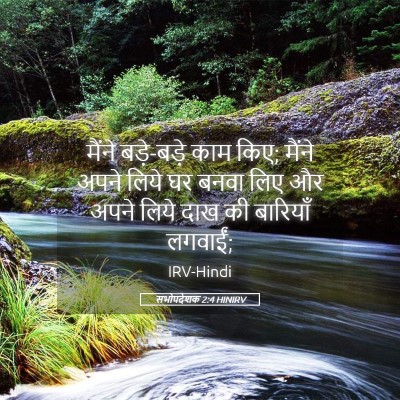Picture 05 - सभोपदेशक 2:4 HINIRV - मैंने बड़े-बड़े - Bible Verse Picture