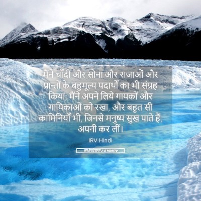 Picture 05 - सभोपदेशक 2:8 HINIRV - मैंने चाँदी और - Bible Verse Picture