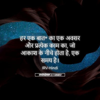 Picture 05 - सभोपदेशक 3:1 HINIRV - हर एक बात* का एक - Bible Verse Picture
