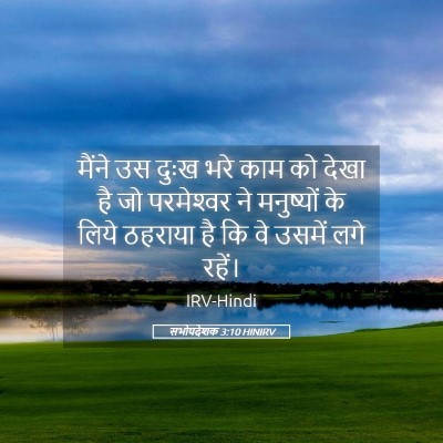 Picture 05 - सभोपदेशक 3:10 HINIRV - मैंने उस दुःख भरे - Bible Verse Picture