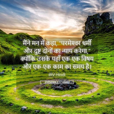 Picture 05 - सभोपदेशक 3:17 HINIRV - मैंने मन में कहा, - Bible Verse Picture