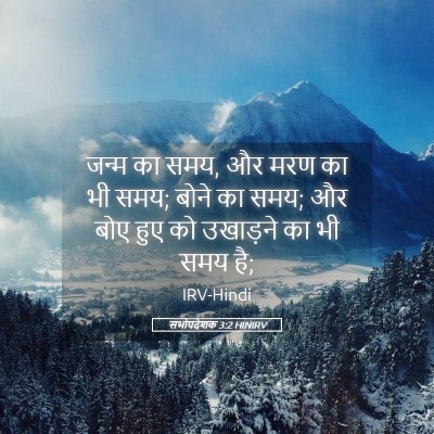 Picture 05 - सभोपदेशक 3:2 HINIRV - जन्म का समय, और मरण - Bible Verse Picture