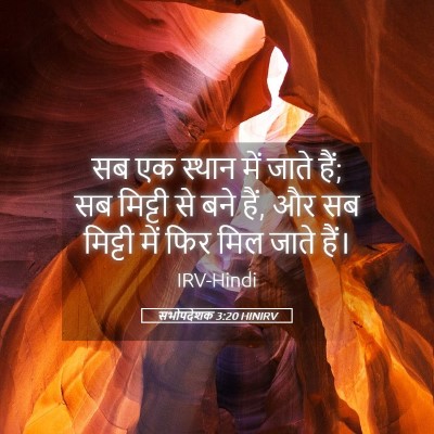 Picture 05 - सभोपदेशक 3:20 HINIRV - सब एक स्थान में - Bible Verse Picture