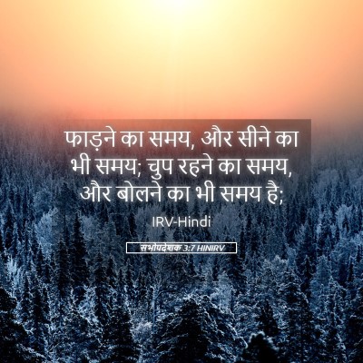 Picture 05 - सभोपदेशक 3:7 HINIRV - फाड़ने का समय, और - Bible Verse Picture