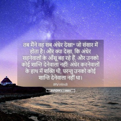 Picture 05 - सभोपदेशक 4:1 HINIRV - तब मैंने वह सब - Bible Verse Picture
