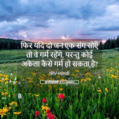 Picture 05 - सभोपदेशक 4:11 HINIRV - फिर यदि दो जन एक - Bible Verse Picture