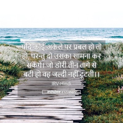Picture 05 - सभोपदेशक 4:12 HINIRV - यदि कोई अकेले पर - Bible Verse Picture