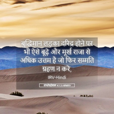 Picture 05 - सभोपदेशक 4:13 HINIRV - बुद्धिमान लड़का - Bible Verse Picture