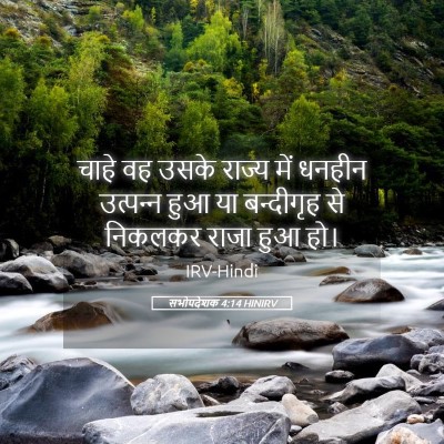 Picture 05 - सभोपदेशक 4:14 HINIRV - चाहे वह उसके राज्य - Bible Verse Picture