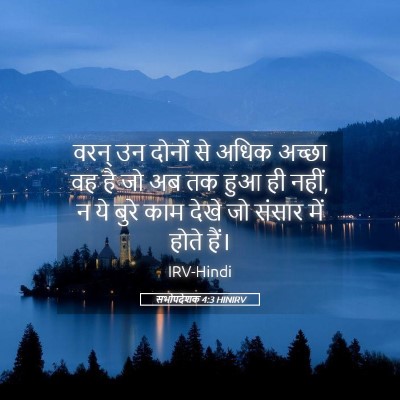 Picture 05 - सभोपदेशक 4:3 HINIRV - वरन् उन दोनों से - Bible Verse Picture