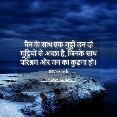Picture 05 - सभोपदेशक 4:6 HINIRV - चैन के साथ एक - Bible Verse Picture