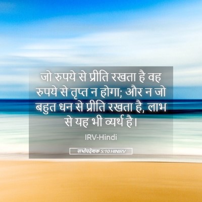 Picture 05 - सभोपदेशक 5:10 HINIRV - जो रुपये से प्रीति - Bible Verse Picture
