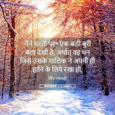 Picture 05 - सभोपदेशक 5:13 HINIRV - मैंने धरती पर* एक - Bible Verse Picture