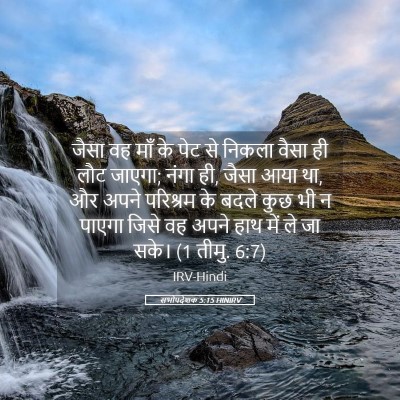 Picture 05 - सभोपदेशक 5:15 HINIRV - जैसा वह माँ के पेट - Bible Verse Picture