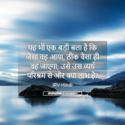 Picture 05 - सभोपदेशक 5:16 HINIRV - यह भी एक बड़ी बला - Bible Verse Picture
