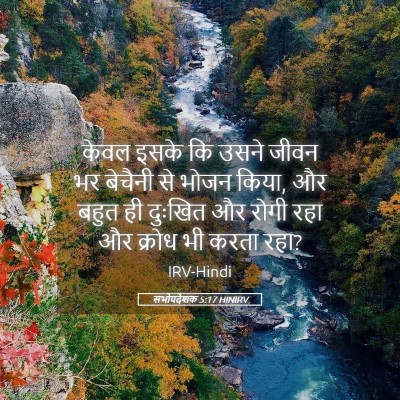Picture 05 - सभोपदेशक 5:17 HINIRV - केवल इसके कि उसने - Bible Verse Picture