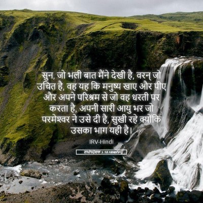 Picture 05 - सभोपदेशक 5:18 HINIRV - सुन, जो भली बात - Bible Verse Picture