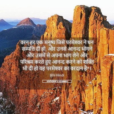Picture 05 - सभोपदेशक 5:19 HINIRV - वरन् हर एक मनुष्य - Bible Verse Picture