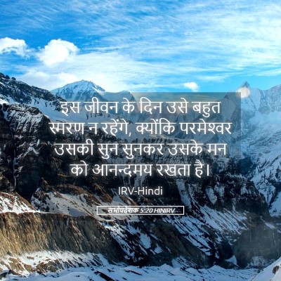 Picture 05 - सभोपदेशक 5:20 HINIRV - इस जीवन के दिन उसे - Bible Verse Picture