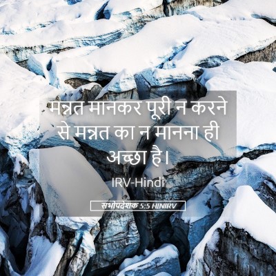 Picture 05 - सभोपदेशक 5:5 HINIRV - मन्नत मानकर पूरी न - Bible Verse Picture