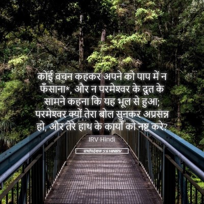 Picture 05 - सभोपदेशक 5:6 HINIRV - कोई वचन कहकर अपने - Bible Verse Picture