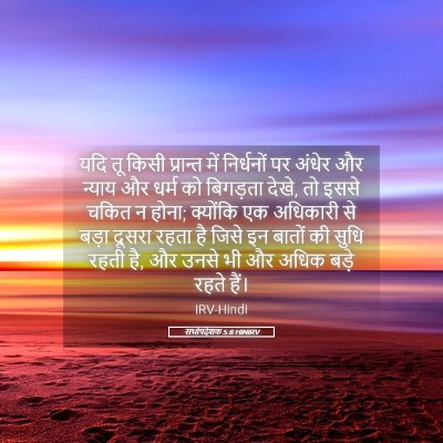 Picture 05 - सभोपदेशक 5:8 HINIRV - यदि तू किसी - Bible Verse Picture