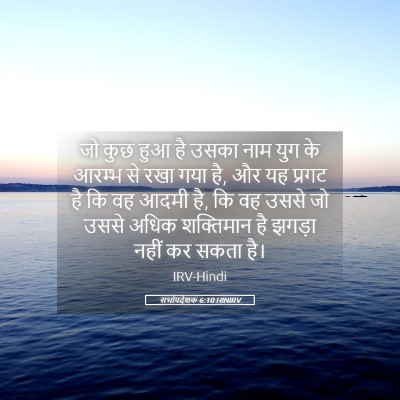 Picture 05 - सभोपदेशक 6:10 HINIRV - जो कुछ हुआ है उसका - Bible Verse Picture