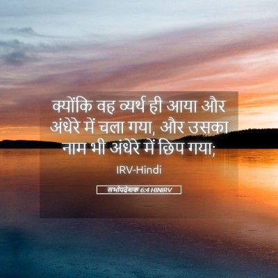 Picture 05 - सभोपदेशक 6:4 HINIRV - क्योंकि वह व्यर्थ - Bible Verse Picture