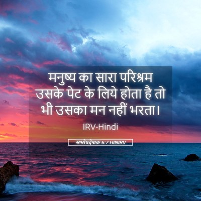 Picture 05 - सभोपदेशक 6:7 HINIRV - मनुष्य का सारा - Bible Verse Picture