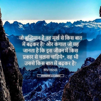 Picture 05 - सभोपदेशक 6:8 HINIRV - जो बुद्धिमान है वह - Bible Verse Picture