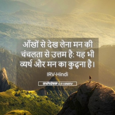 Picture 05 - सभोपदेशक 6:9 HINIRV - आँखों से देख लेना - Bible Verse Picture