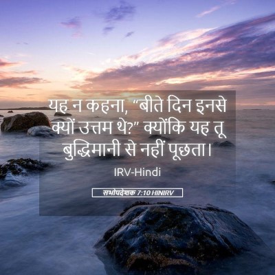 Picture 05 - सभोपदेशक 7:10 HINIRV - यह न कहना, “बीते - Bible Verse Picture