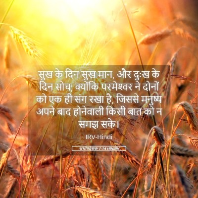 Picture 05 - सभोपदेशक 7:14 HINIRV - सुख के दिन सुख मान, - Bible Verse Picture