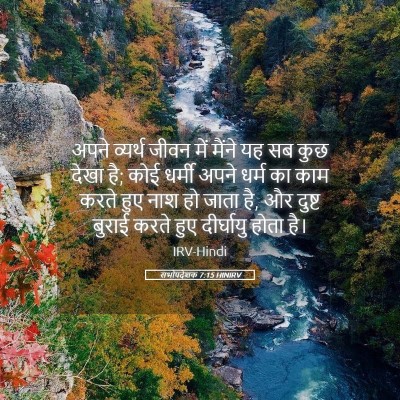 Picture 05 - सभोपदेशक 7:15 HINIRV - अपने व्यर्थ जीवन - Bible Verse Picture