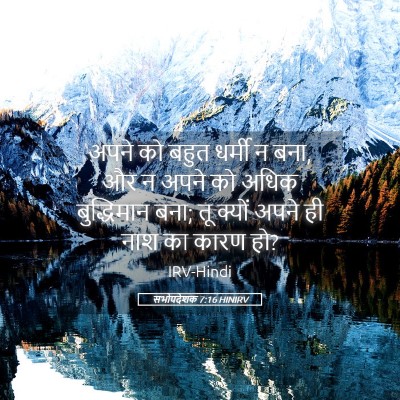 Picture 05 - सभोपदेशक 7:16 HINIRV - अपने को बहुत धर्मी - Bible Verse Picture