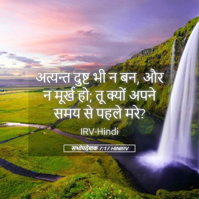 Picture 05 - सभोपदेशक 7:17 HINIRV - अत्यन्त दुष्ट भी न - Bible Verse Picture