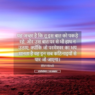 Picture 05 - सभोपदेशक 7:18 HINIRV - यह अच्छा है कि तू - Bible Verse Picture