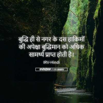 Picture 05 - सभोपदेशक 7:19 HINIRV - बुद्धि ही से नगर के - Bible Verse Picture