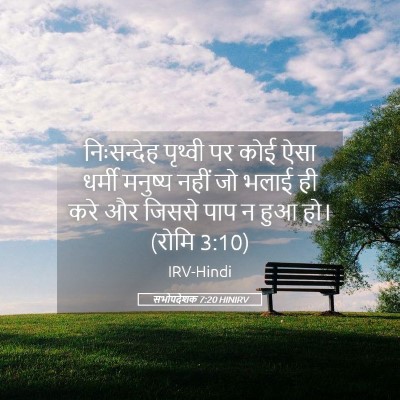 Picture 05 - सभोपदेशक 7:20 HINIRV - निःसन्देह पृथ्वी - Bible Verse Picture