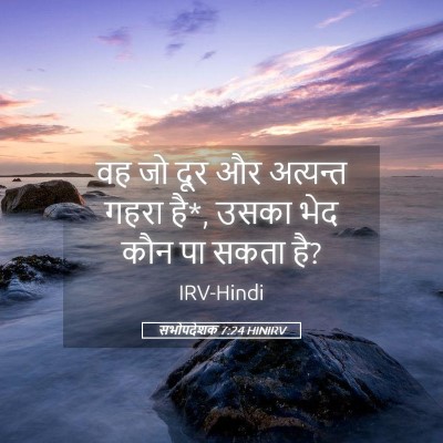 Picture 05 - सभोपदेशक 7:24 HINIRV - वह जो दूर और - Bible Verse Picture