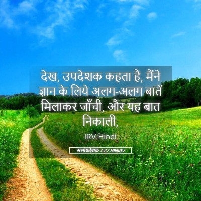 Picture 05 - सभोपदेशक 7:27 HINIRV - देख, उपदेशक कहता - Bible Verse Picture