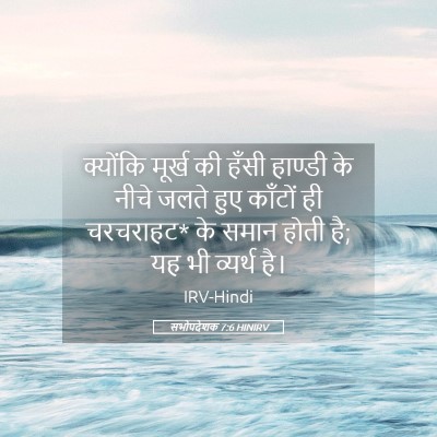 Picture 05 - सभोपदेशक 7:6 HINIRV - क्योंकि मूर्ख की - Bible Verse Picture